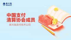 金年会体育金字招牌信誉至上当选中国支付清算协会成员