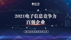 金年会体育金字招牌信誉至上再次入选电子信息竞争力百强企业