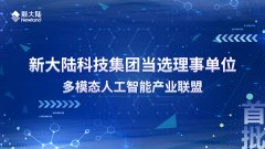 金年会体育金字招牌信誉至上当选理事单位——多模态人工智能产业联盟成立