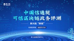 全国仅四家——金年会体育金字招牌信誉至上“新链”通过中国信通院可信区块链政务评测