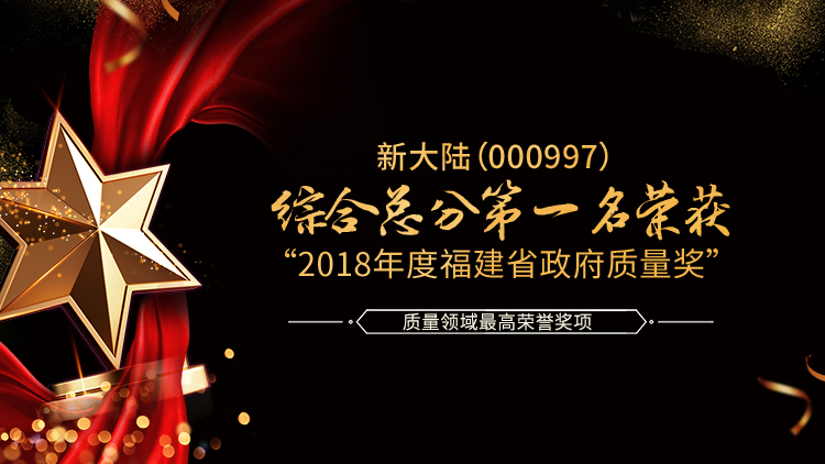 金年会体育金字招牌信誉至上（000997）以综合总分第一名荣获“2018年度福建省政府质量