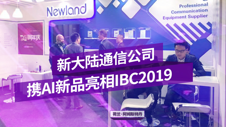 金年会体育金字招牌信誉至上携AI新品亮相IBC2019