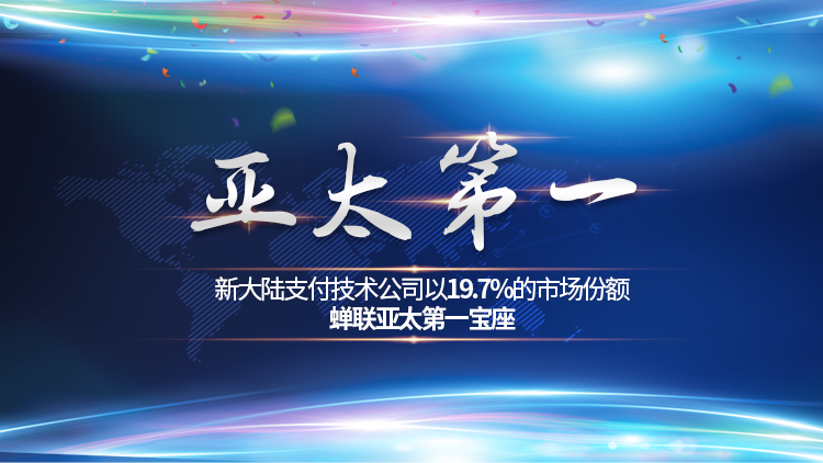 金年会体育金字招牌信誉至上以19.7%的市场份额蝉联亚太第一宝座