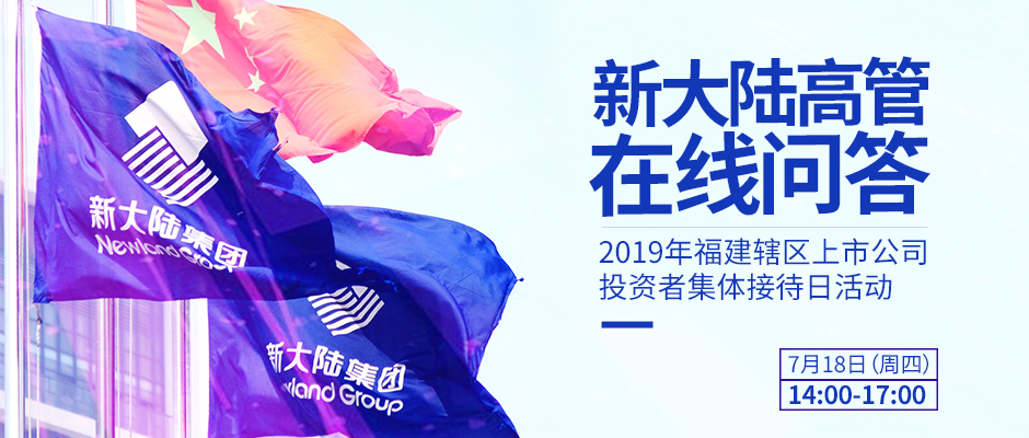 金年会体育金字招牌信誉至上高管在线问答——2019年福建辖区上市公司投资者集体接待日