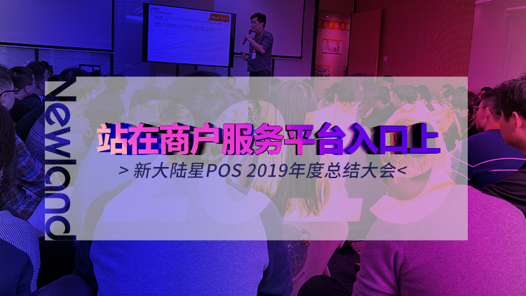 站在商户服务平台入口上——金年会体育金字招牌信誉至上星POS举行2019年度总结大会