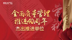 金年会体育金字招牌信誉至上荣获“全面质量管理推进40周年杰出推进单位”